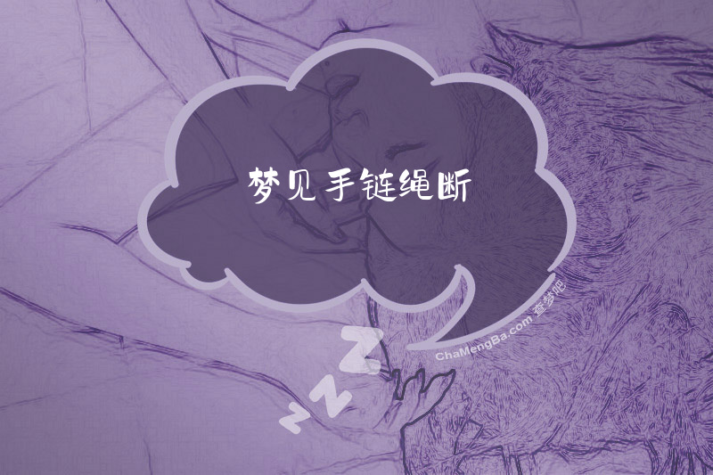 梦见手链绳断