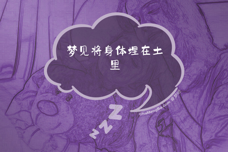 梦见将身体埋在土里