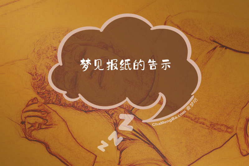 梦见报纸的告示