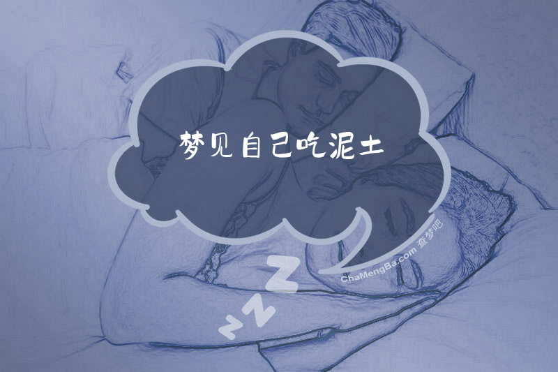 梦见自己吃泥土