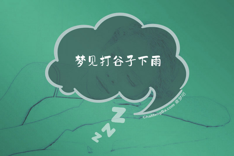 梦见打谷子下雨