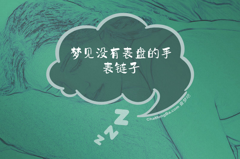 梦见没有表盘的手表链子