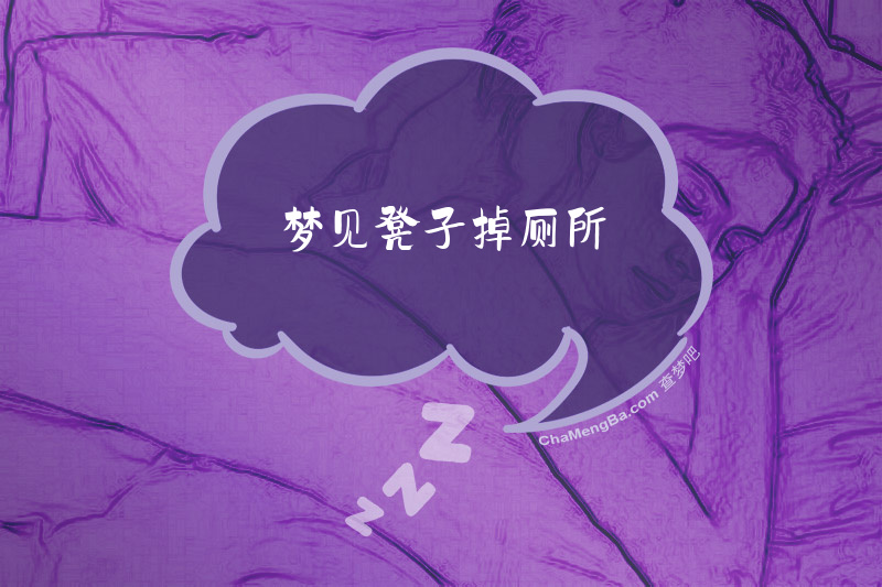 梦见凳子掉厕所