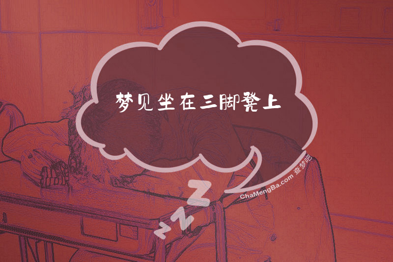 梦见坐在三脚凳上