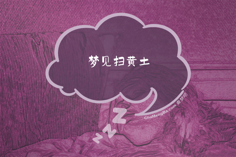 梦见扫黄土