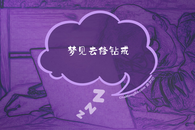 梦见去修钻戒