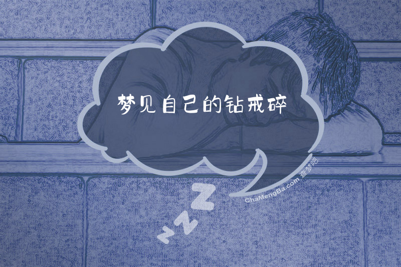 梦见自己的钻戒碎