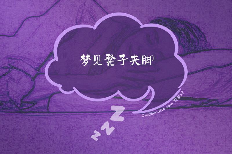 梦见凳子夹脚