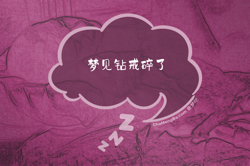 梦见钻戒碎了