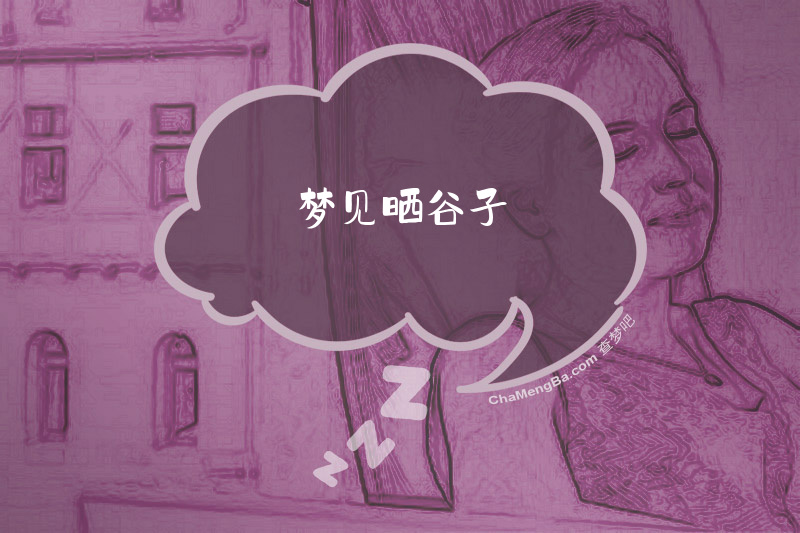 梦见晒谷子