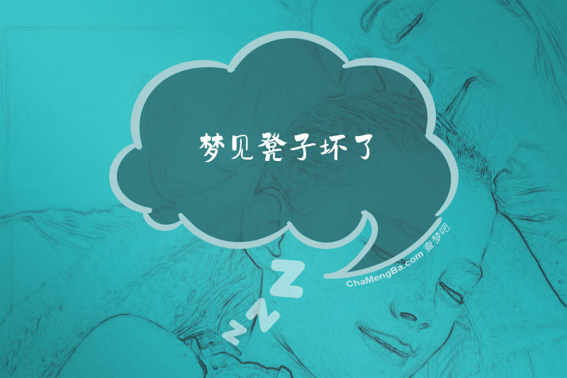 梦见凳子坏了