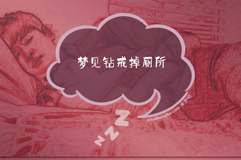 梦见钻戒掉厕所