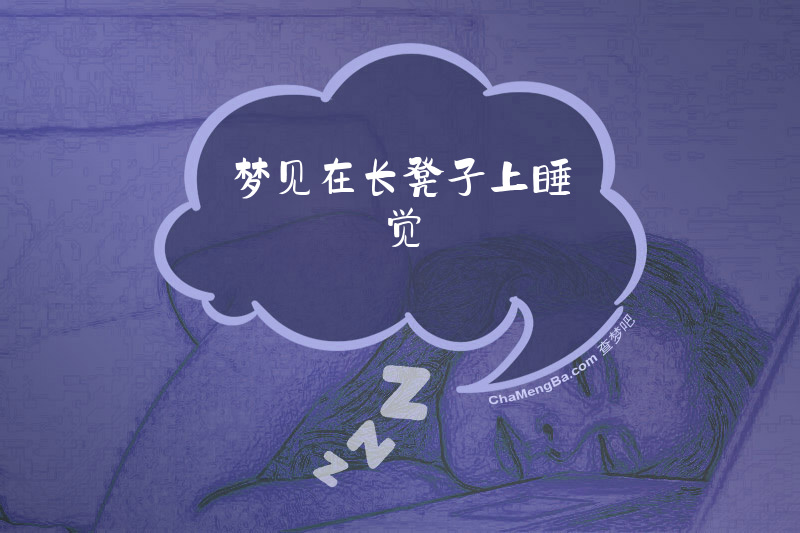 梦见在长凳子上睡觉