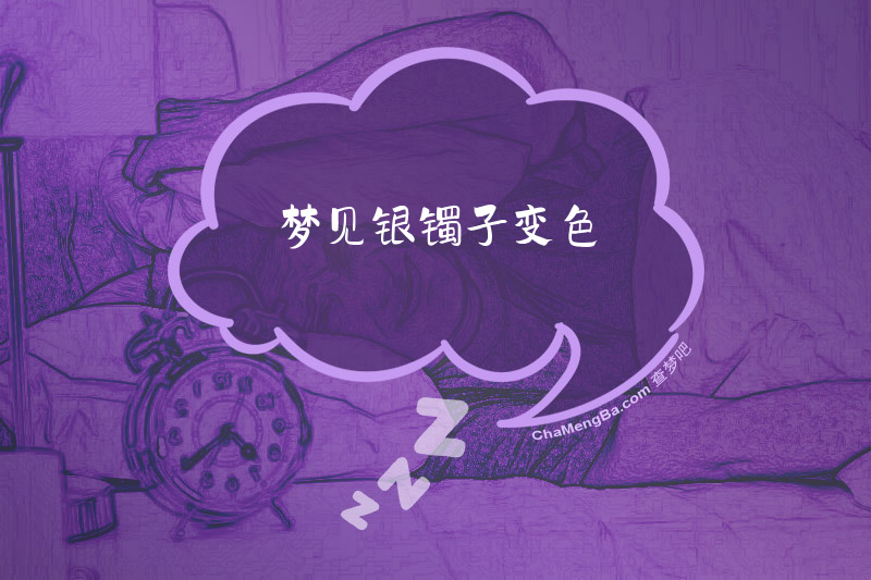梦见银镯子变色