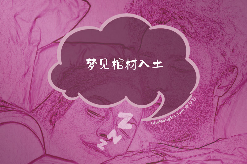 梦见棺材入土
