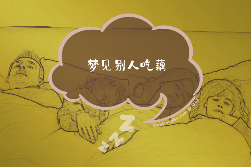 梦见别人吃藕