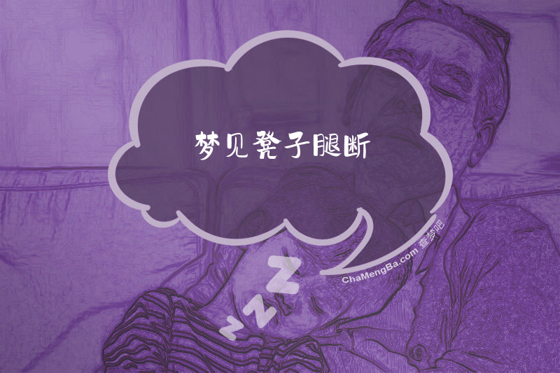 梦见凳子腿断