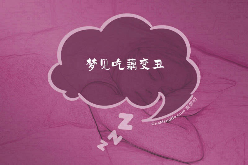 梦见吃藕变丑