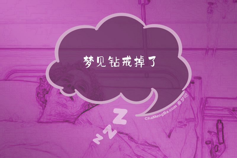 梦见钻戒掉了