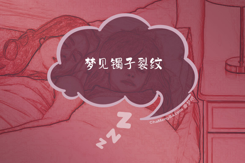 梦见镯子裂纹