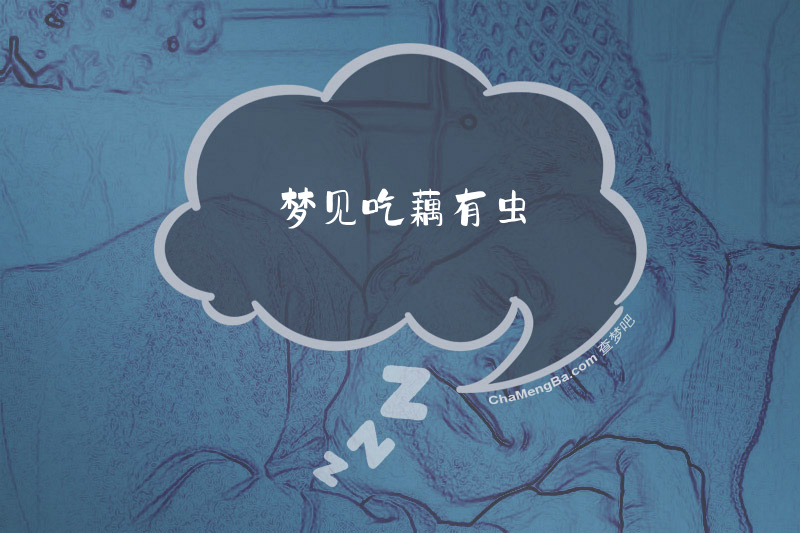 梦见吃藕有虫