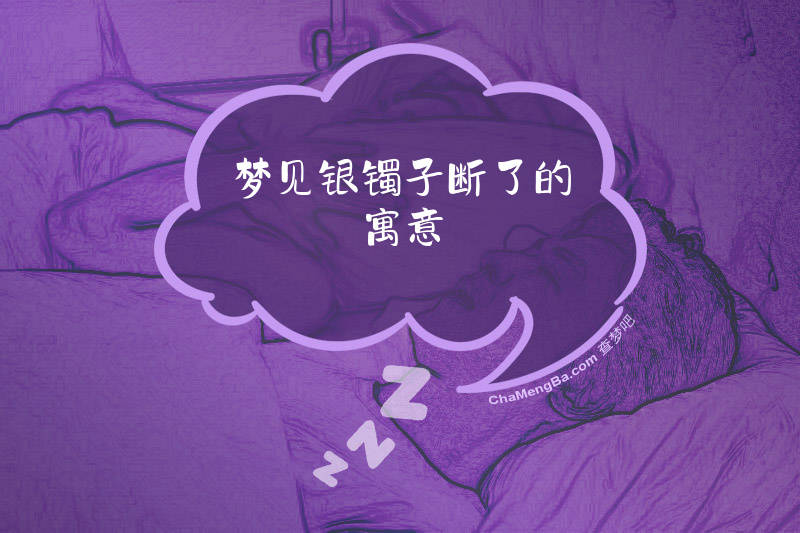 梦见银镯子断了的寓意