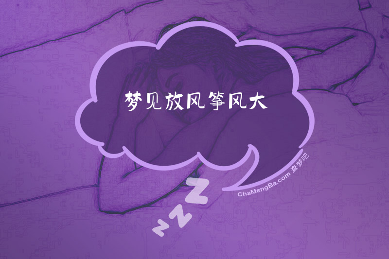 梦见放风筝风大