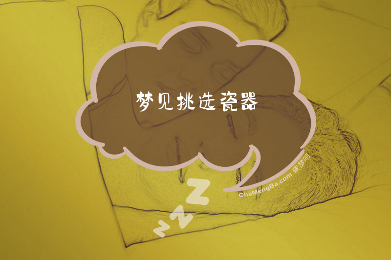 梦见挑选瓷器