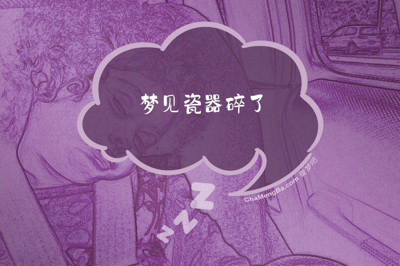 梦见瓷器碎了