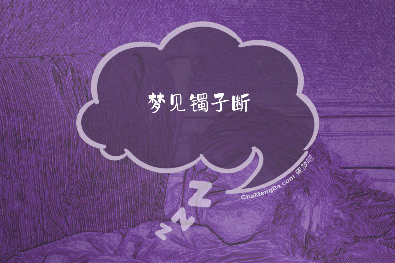 梦见镯子断