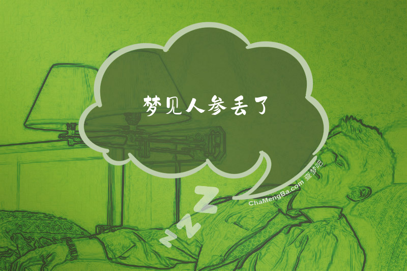 梦见人参丢了