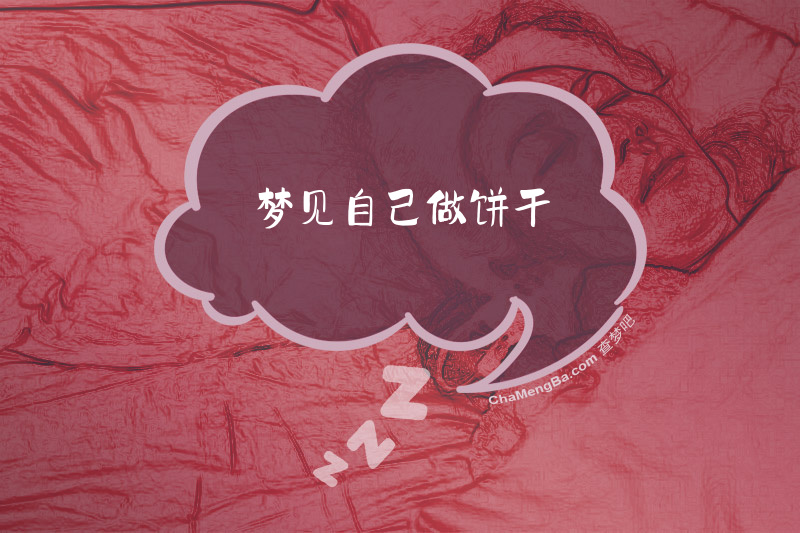 梦见自己做饼干
