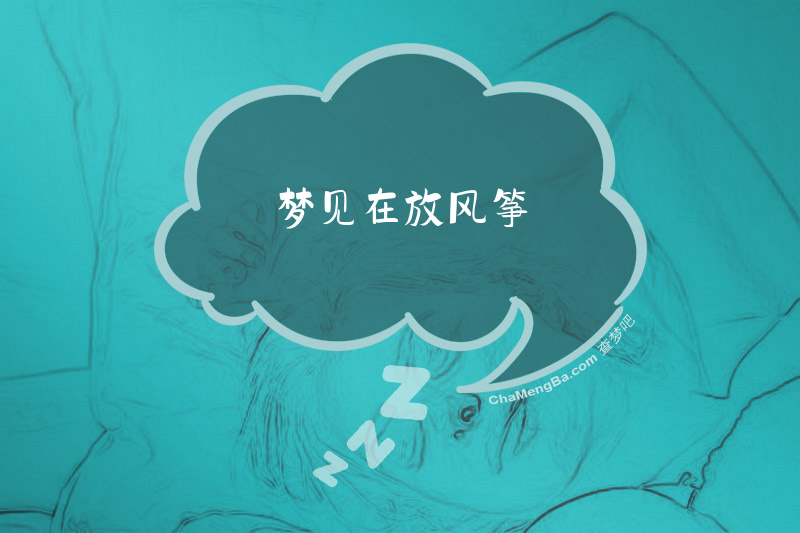 梦见在放风筝