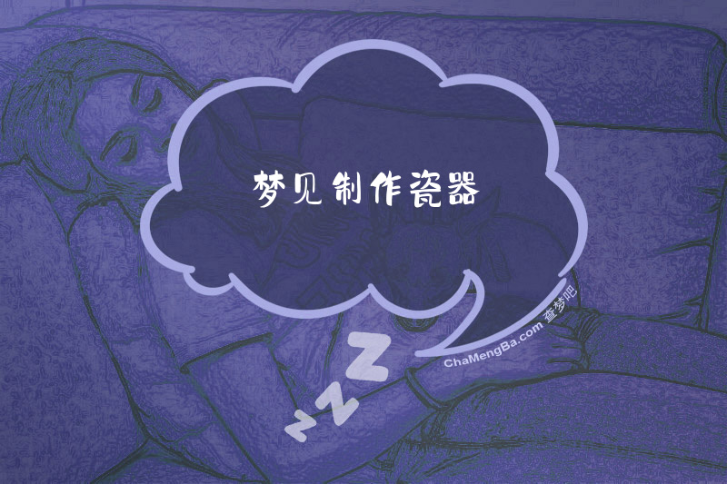 梦见制作瓷器