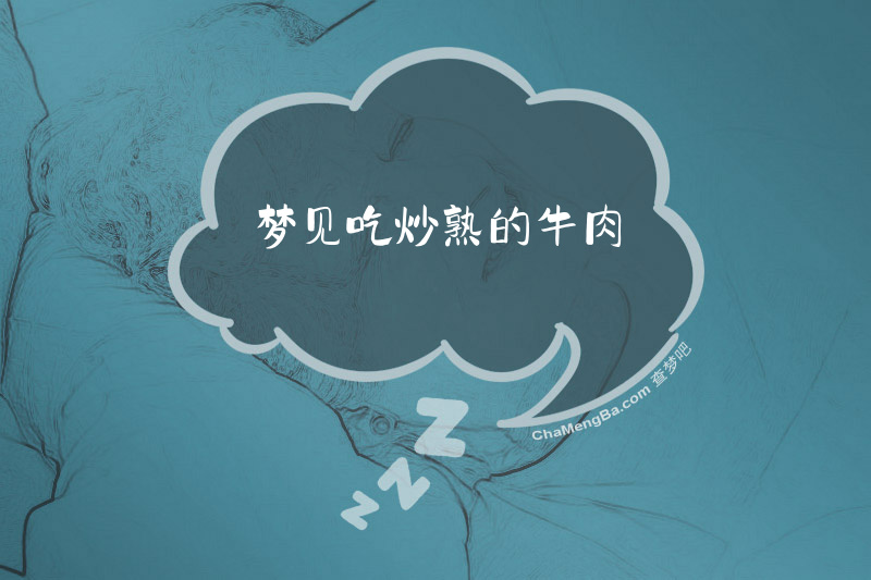 梦见吃炒熟的牛肉