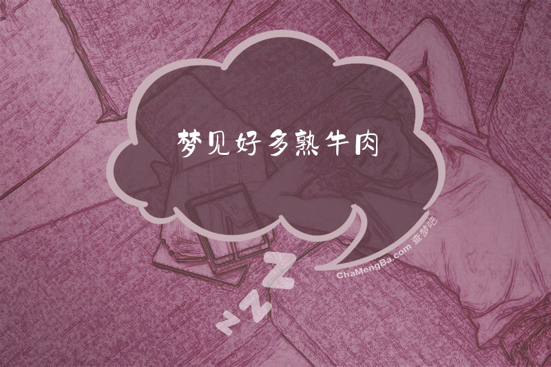 梦见好多熟牛肉