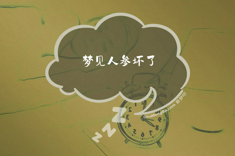 梦见人参坏了