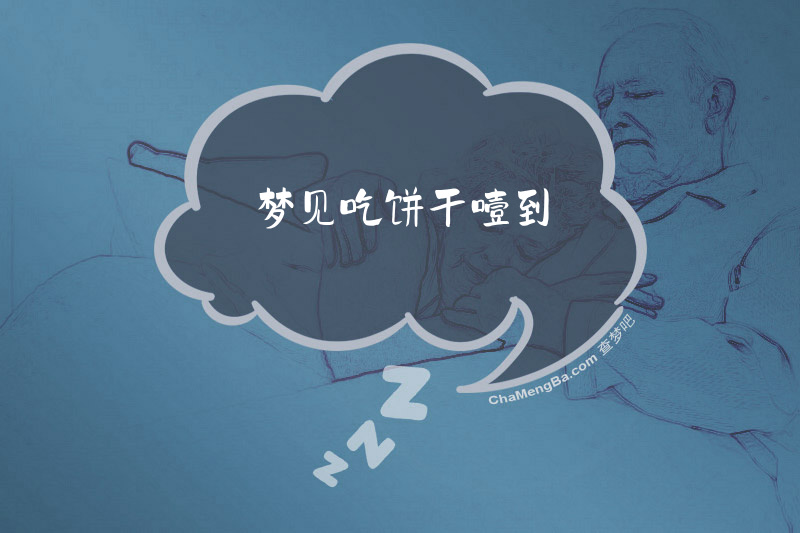 梦见吃饼干噎到