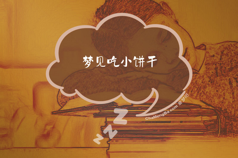 梦见吃小饼干
