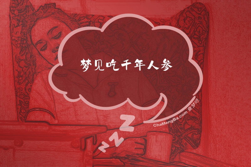 梦见吃千年人参