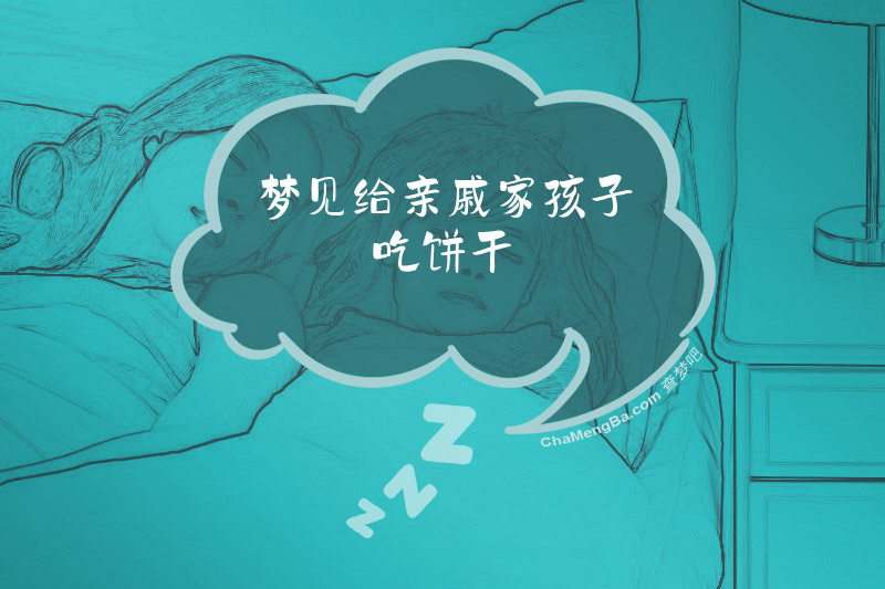 梦见给亲戚家孩子吃饼干