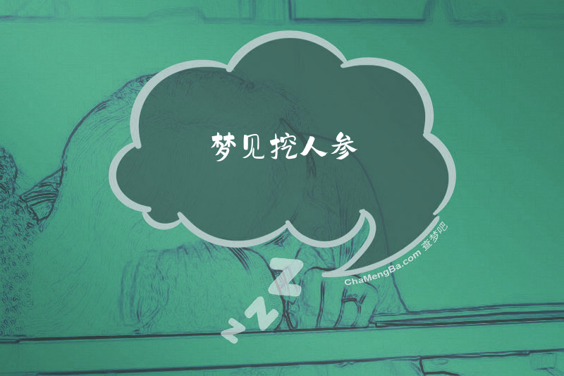 梦见挖人参