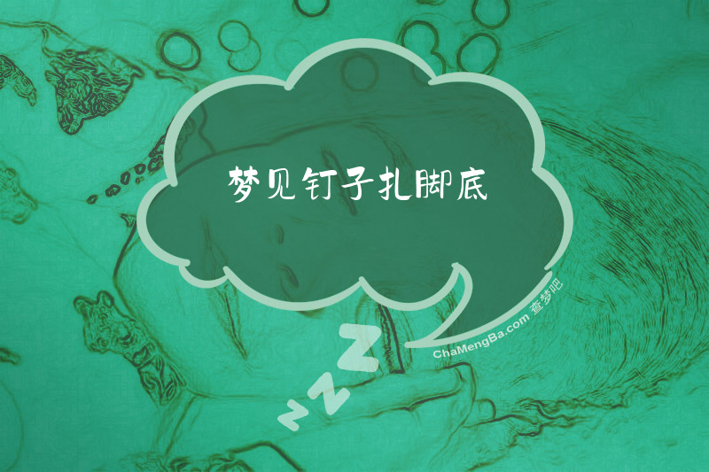 梦见钉子扎脚底