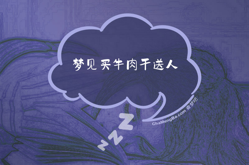 梦见买牛肉干送人
