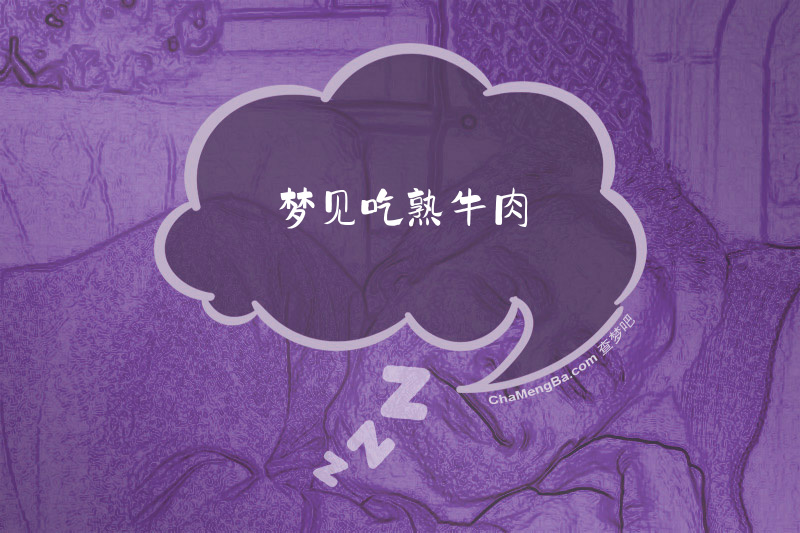 梦见吃熟牛肉
