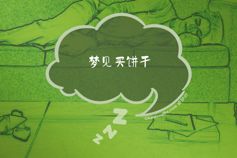 梦见买饼干