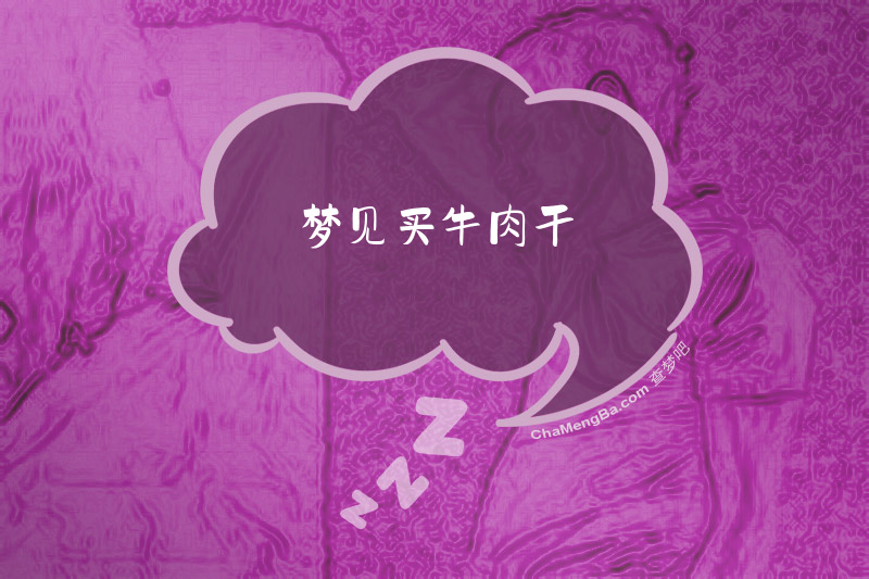 梦见买牛肉干
