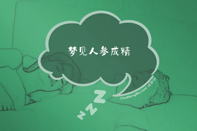 梦见人参成精