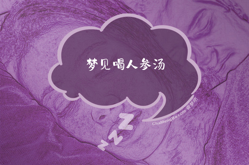 梦见喝人参汤