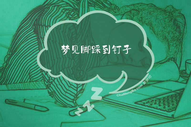 梦见脚踩到钉子
